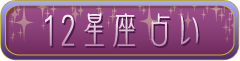 12星座占い