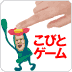 こびとづかん　つかまえてゲーム