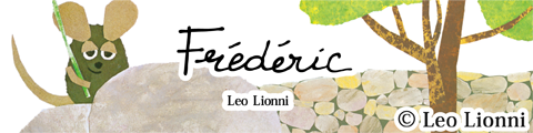 世界中で愛されているレオ レオニの絵本 フレデリック の新作壁紙 スマホ対応 タブレット スマホのきせかえ おすすめサイトリンク集