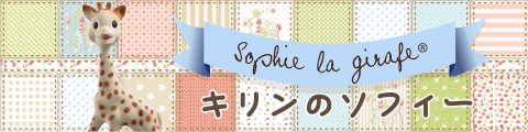 キリンのソフィー2
