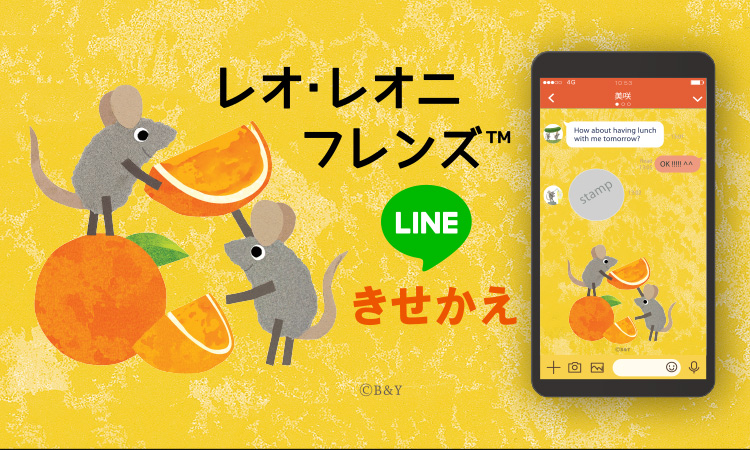 レオ・レオニズ フレンズ