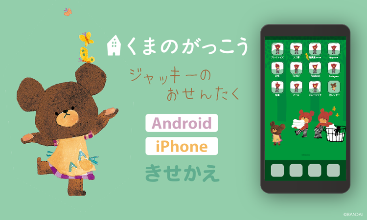 くまのがっこう　ジャッキーのおせんたく