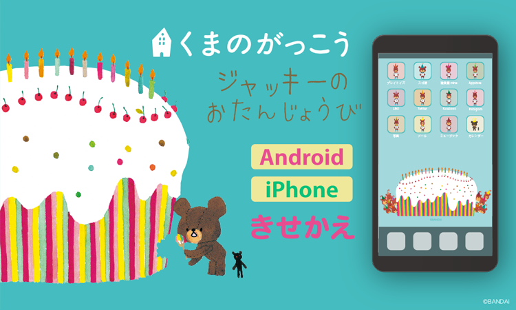 くまのがっこう　ジャッキーのおたんじょうび