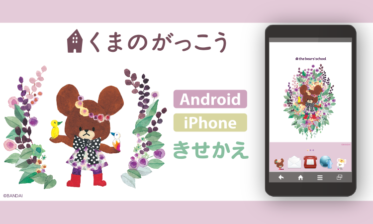 くまのがっこう　ジャッキー Colorful Days_Blooming