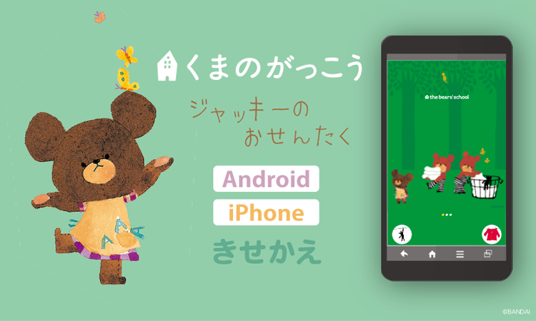 くまのがっこう　ジャッキーのおせんたく