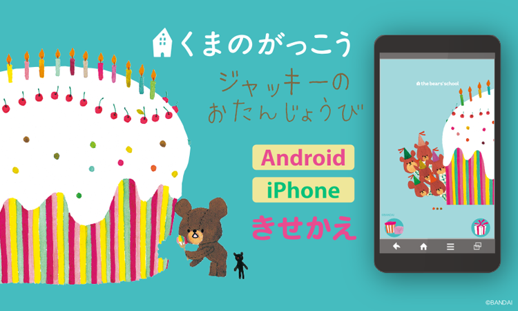 くまのがっこう　ジャッキーのおたんじょうび