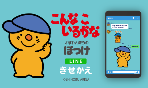 こんな こ いるかな ぽっけ