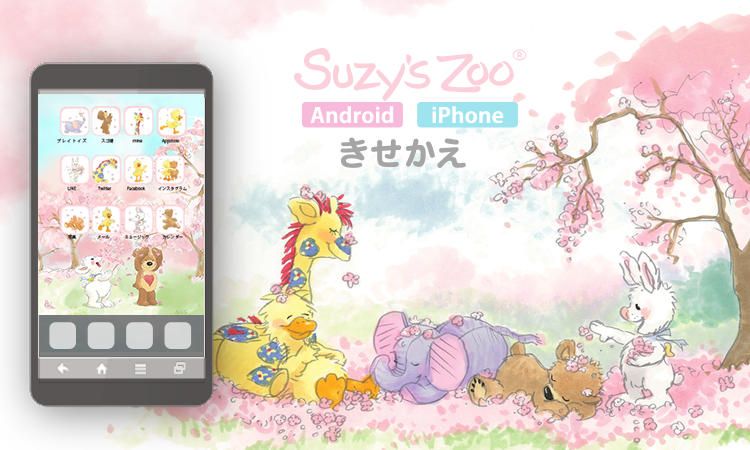 スージーズーさくら